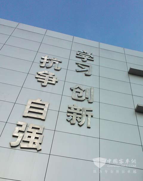 一汽锡柴企业精神:学习、创新、抗争、自强