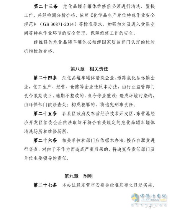 东营市发布危化品车辆罐体清洗及维修企业建设标准及管理办法