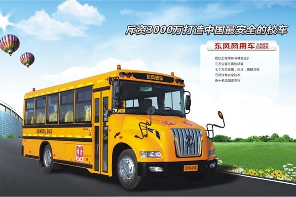 东风DFH6920B2中小学生专用校车(柴油国五24-47座)