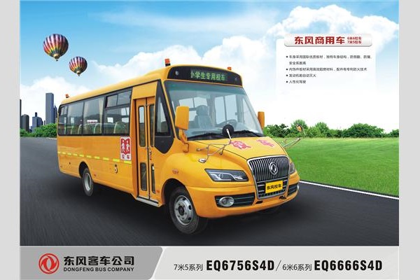东风EQ6756S4D2小学生专用校车(柴油国四24-41座)
