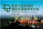 可兰素亮相2017国际环保新技术大会