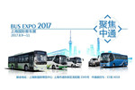 到上海，看BUS EXPO，品中通客车