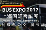 BUS EXPO 2017上海国际客车展盛大开幕