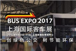 BUS EXPO 2017上海国际客车展精彩继续！
