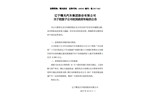 丹东黄海汽车收到新能源汽车相关政府补贴9000万元