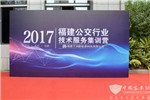 聚集技术服务 福建举办公交行业技术服务集训营