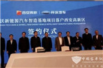 开沃新能源汽车智造基地落户西安 总投资100亿
