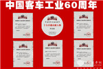 黄海客车为“中国客车工业60周年”交出满意答卷