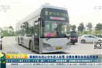广东:氢燃料电池公交车投入运营 电池发电效率达50%以上