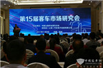 2017年第15届客车市场研究会隆重举行