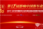 影响中国客车业 2017年度“高端商务客车之星”盘点什么?