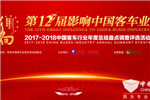 影响中国客车业：2017年度客车国际营销协作奖盘点什么？
