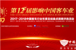 影响中国客车业 2017年度“旅居房车之星”盘点什么?
