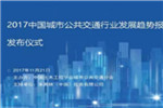 《2017中国城市公共交通行业发展趋势报告》发布仪式在京举