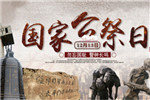 缅怀永不忘，吾辈当自强 ——开沃新能源服务国家公祭仪式