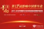 距“第12届影响中国客车业年度盘点”结果揭晓还有2天！