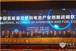 中国氢能源及燃料电池产业创新战略联盟成立 亿华通受邀成