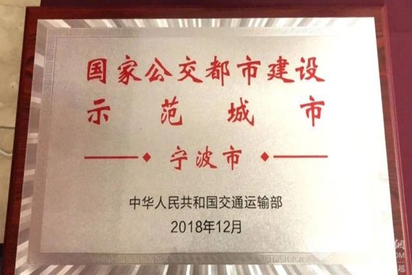 宁波:刚被命名为国家公交都市建设示范城市