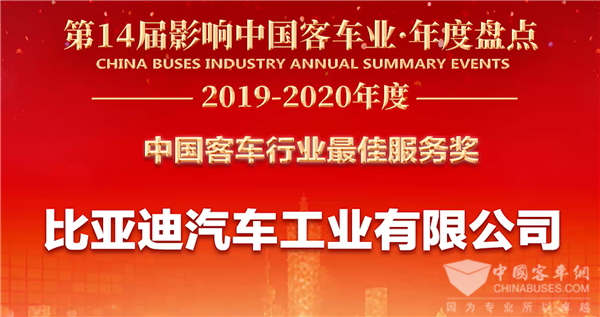 客户至上，关怀始终——比亚迪获2019年度“中国客车行业最佳服务奖”