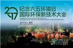 可兰素携新品亮相2017国际环保新技术大会