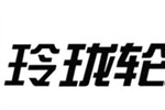 山东玲珑轮胎上市