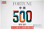 2017中国500强， 江淮汽车再度上升，居汽车行业第8