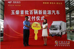 除了发动机，玉柴新能源汽车一下线就卖出百台！
