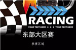 请注意查收，我是卡车人东部大区赛邀请函已发出！