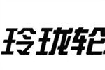玲珑轮胎采用全球开放体系 已获400余项专利