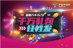 福田汽车成立21周年，就是要送礼物给你！