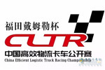 2017中国高效物流卡车公开赛将到郑州，这次玩出新花样！