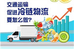 交通运输部：促进冷链物流放大招