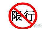 佛山交警发布最新货车限行通告！