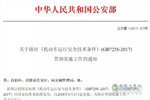 公安部发文保障GB7258落实！狠抓监督检查，不合规就召回！