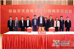 采埃孚二期电子助力转向系统项目落户张家港
