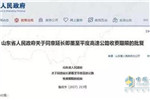山东这些高速公路将延长收费期限 已获省政府批复