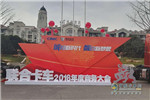 “乘风破浪 砥砺前行” 联合卡车吹响2018年集结号