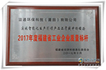 福建“2017年度质量标杆企业” 向溢通看齐