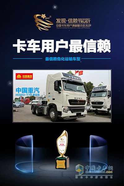 HOWO-T7H 440马力牵引车获最信赖危化运输车型