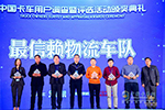 助力成长活动聚焦物流企业 最信赖物流车队获得者揭晓