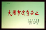中国重汽大齿公司被授予“大同市优秀企业”称号