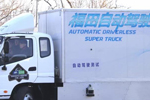 北京首个自动驾驶测试场揭牌 福田自动驾驶卡车表现不凡