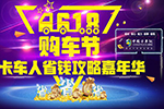 “6.18 购车节” 卡车人省钱攻略嘉年华热辣来袭