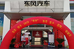 走向“三线”，东风轻型车团购会让你买车更容易