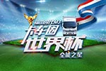 如果卡车圈也来届世界杯，那么福田时代M3肯定是......