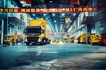 运输结构调整各地陆续启动，沃尔沃卡车助力行业跨越“提效”大关