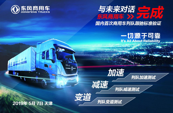 与未来对话 东风天龙KL顺利通过国内首次商用车列队跟驰试验