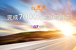 由G7领投 车满满完成7000万元战略融资 